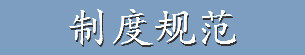 制度規范.jpg